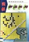 围棋新品佳局  韩国新锐对局综析 封面