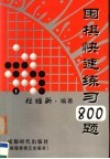 围棋快速练习800题 封面