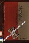 金银流霞  古代金银货币收藏 封面
