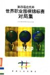 第四届“应氏杯”世界职业围棋锦标赛对局集 封面