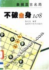 不破金身108 封面