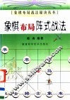 象棋布局阵式战法 封面