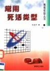 常用死活类型 封面