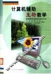 计算机辅助生物教学 封面