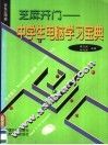 芝麻开门：中学生电脑学习宝典  软件应用篇 封面