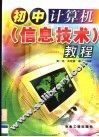初中计算机  信息技术  教程 封面