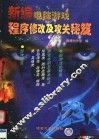 新编电脑游戏程序修改及攻关秘笈 封面