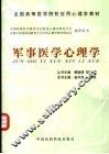 军事医学心理学 封面