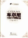 车尔尼160首八小节钢琴练习曲 OP.821 封面