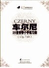 车尔尼25首钢琴小手练习曲 OP.748 封面