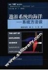 遨游系统的海洋 系统方法谈 systematical methodology 封面