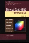 通向完美的桥梁 数学方法谈 封面