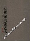 刘庆渝书法艺术 封面