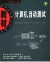 计算机自动测试 封面
