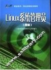 Linux系统管理员 四级 封面