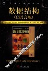 数据结构基础 C版 封面