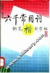 六千常用词钢笔楷书字帖 封面