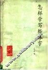 怎样学写楷体字 封面