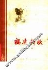 福建新歌  第2集  1975年创作歌曲选集 封面
