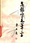 怎样写毛笔字 封面