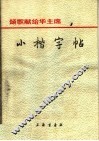 颂歌献给华主席  小楷字帖 封面