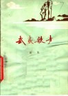 武夷歌声  第1集 封面