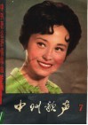 中州歌声  第7集  中外著名抒情歌曲专辑 封面
