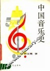 中国音乐史 封面
