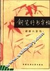 钢笔行书字帖  谚语六百句 封面