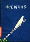 钢笔楷书字帖 封面