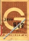 怎样写好钢笔字  钢笔楷书字帖 封面