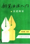 钢笔书法入门百题解答 封面