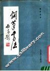 钢笔书法 封面