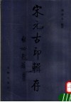 宋元古印辑存  图集 封面