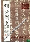 明拓衡方碑 封面