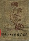 刘秉江少数民族素描集 封面