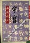 字宝  书法技法 封面