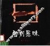 告别愚昧 封面
