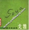 戈雅  1746-1828 封面