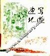 速写记游 封面