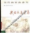 史国良速写集 封面