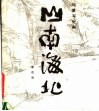 山南海北 封面