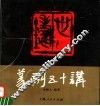篆刻五十讲 封面