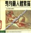 马约尔人体素描 封面