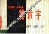 实用美术字 封面