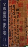 荣宝斋藏三家印选 封面
