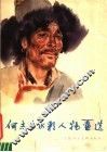 何志生水彩人物画选 封面