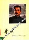 鲁迅  伟大的革命家、思想家、文学家 封面