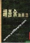 胡善余油画选 封面