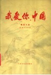 我爱你，中国  歌曲十首 封面